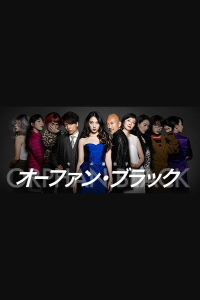 Póster de オーファン・ブラック～七つの遺伝子～