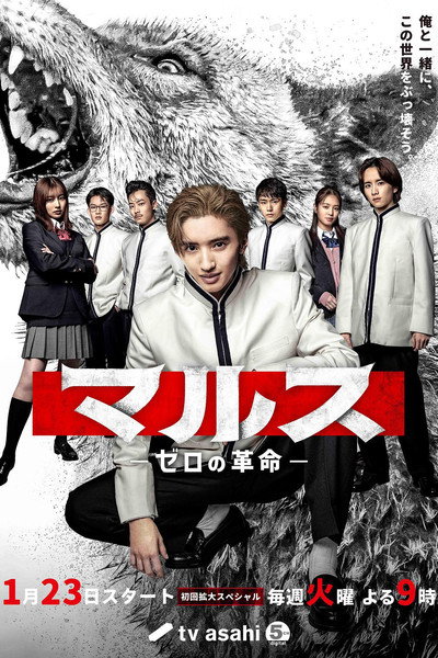 Póster de マルス-ゼロの革命-