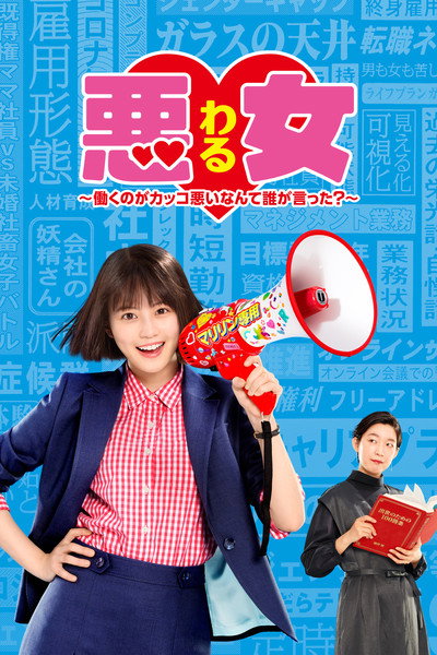 Póster de 悪女 (わる) ～働くのがカッコ悪いなんて誰が言った?～