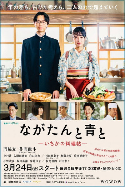 Póster de ながたんと青と -いちかの料理帖-