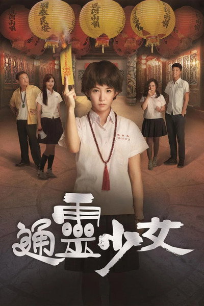 Póster de 通靈少女