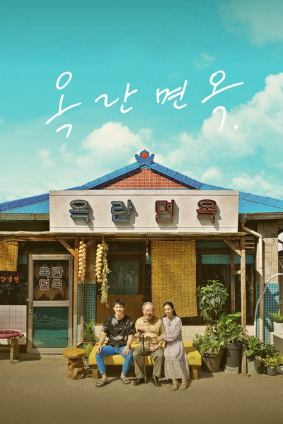 Póster de 옥란면옥