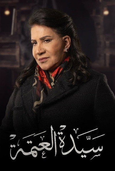 Póster de سيدة العتمة