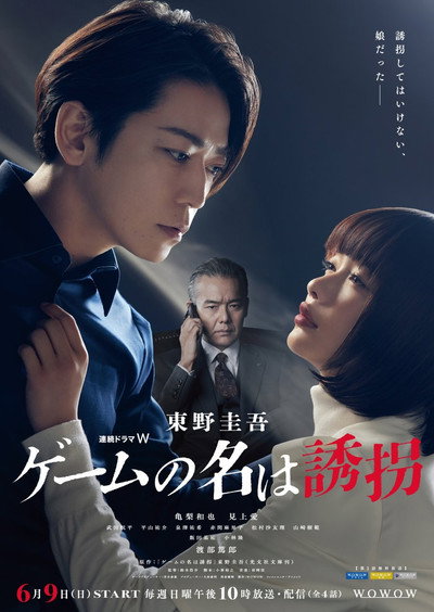 Póster de ゲームの名は誘拐