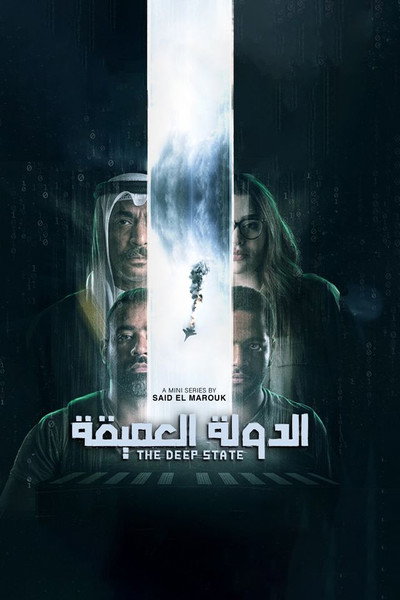 Póster de الدولة العميقة
