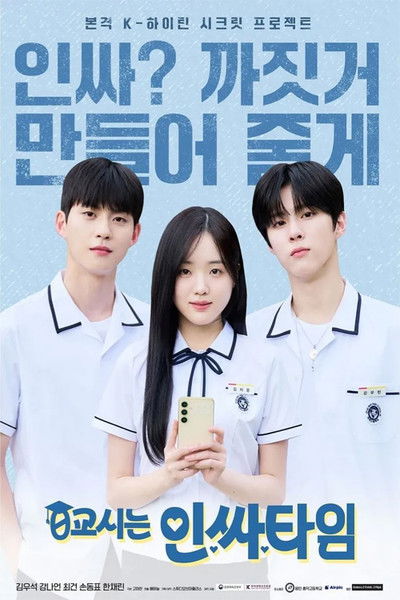 Póster de 0교시는 인싸타임
