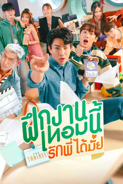 Póster de ฝึกงานเทอมนี้ รักพี่ได้มั้ย