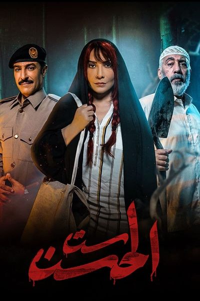 Póster de ست الحسن