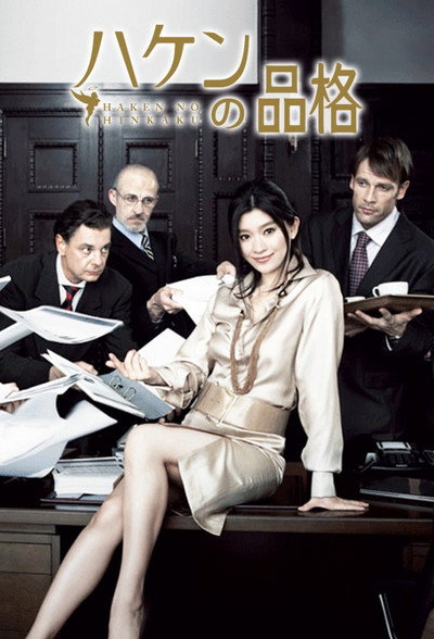 Póster de ハケンの品格