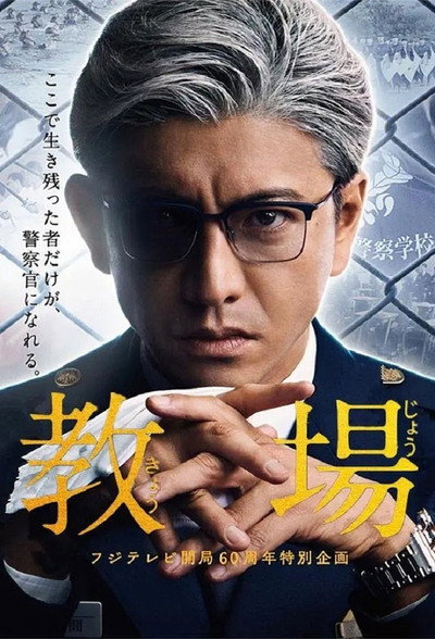 Póster de 教場