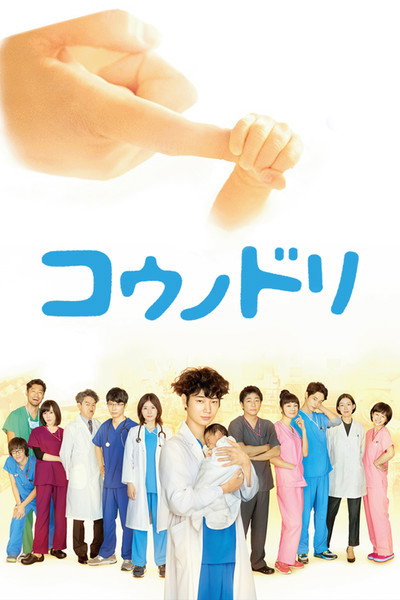Póster de コウノドリ