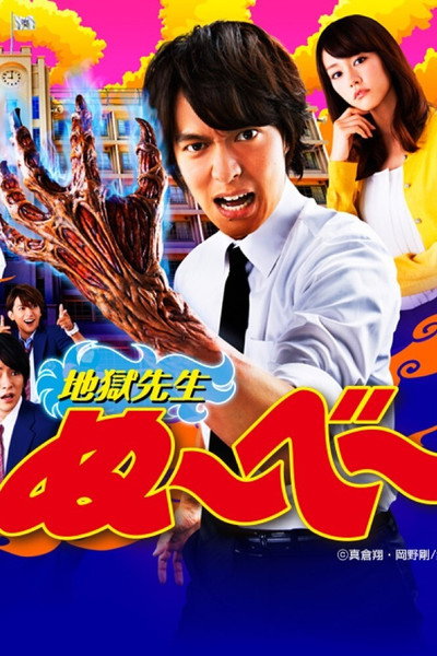 Póster de 地獄先生ぬ～べ～