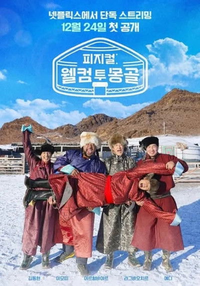 Póster de 피지컬: 웰컴 투 몽골