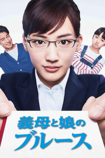 Póster de 義母と娘のブルース