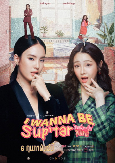 Póster de วันหนึ่งจะเป็นซุปตาร์