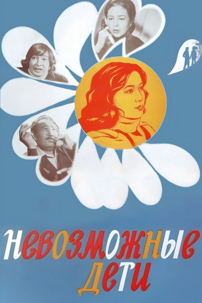 Póster de Impossible Children