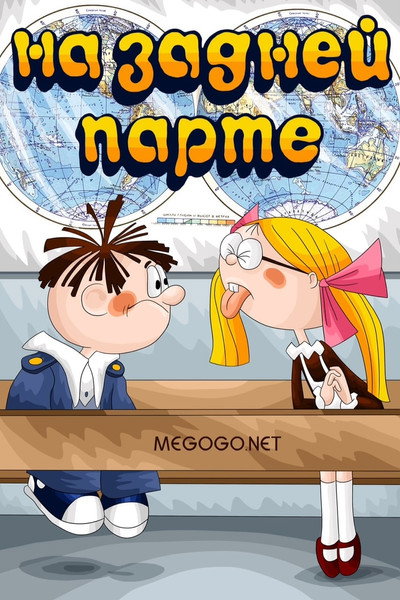 Póster de In the Back of the Classroom
