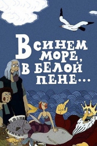 Póster de In the Blue Sea, in the White Foam ...