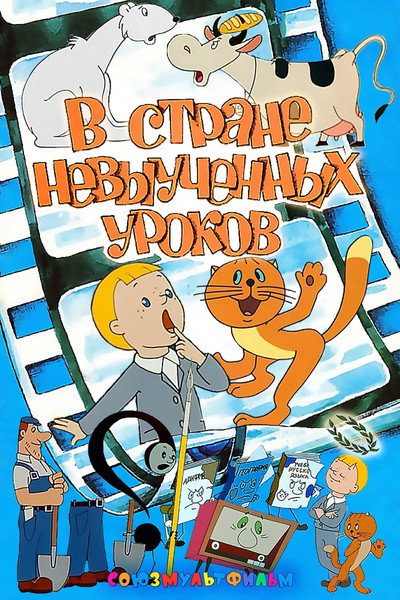 Póster de In the Country of Unlearned Lessons