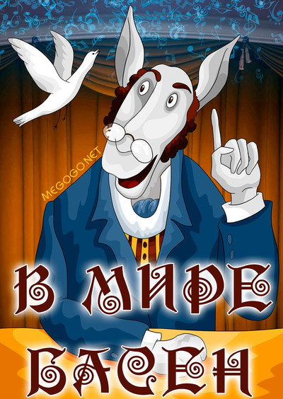 Póster de In the World of the Fables