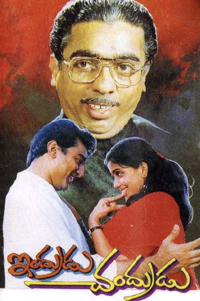 Póster de Indrudu Chandrudu