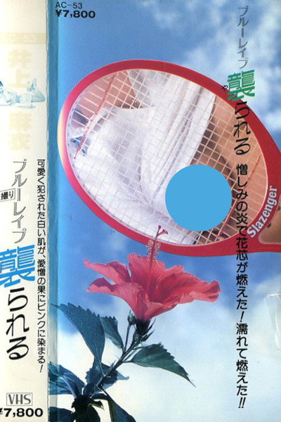Póster de Inoue Mai: Blue rape: Yarareru