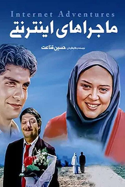 Póster de Internet Adventures