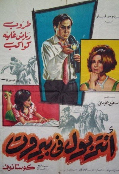 Póster de Interpol Fi Beirut