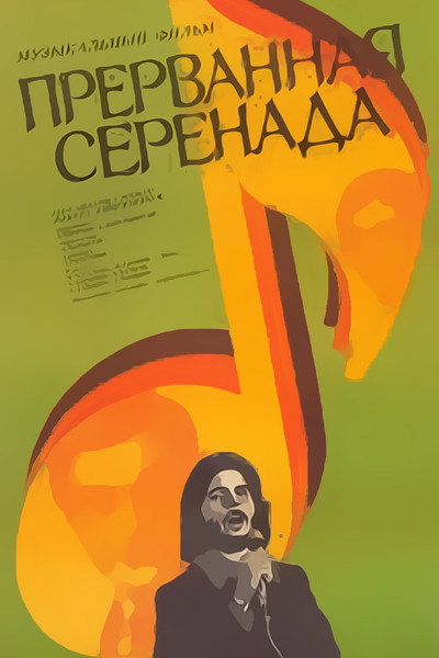 Póster de Interrupted Serenade
