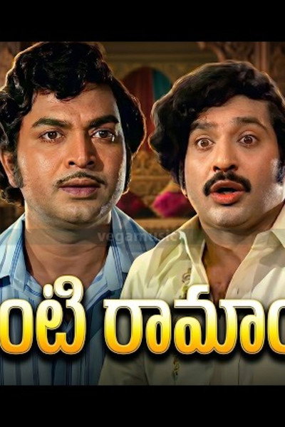 Póster de Intinti Ramayanam