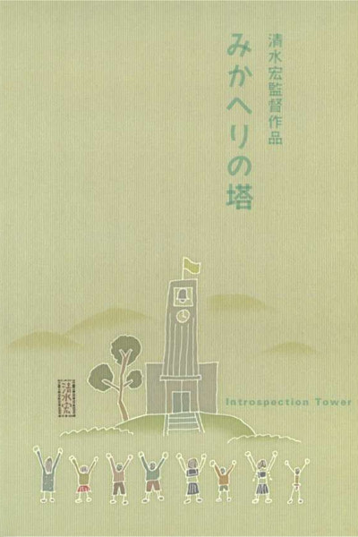Póster de Introspection Tower