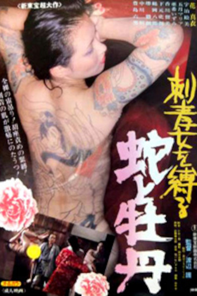 Póster de Irezumi onna o shibaru: Hebi to botan