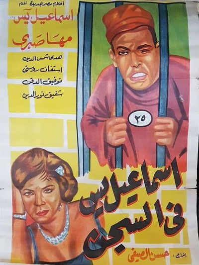 Póster de Isamail Yassine in Prison