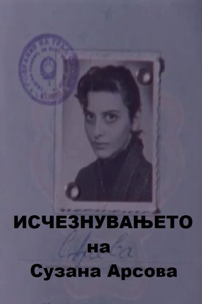 Póster de Isceznuvanjeto na Suzana Arsova