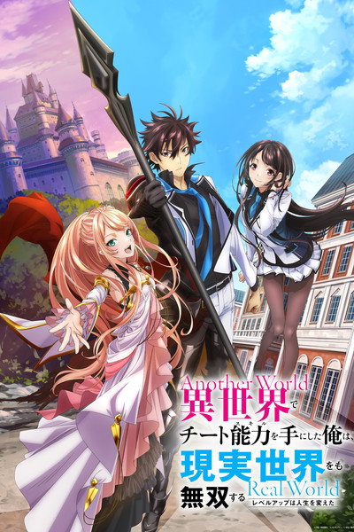 Póster de Isekai de Cheat Skill wo Te ni Shita Ore wa, Genjitsu Sekai wo mo Musou Suru - Level Up wa Jinsei wo Kaeta