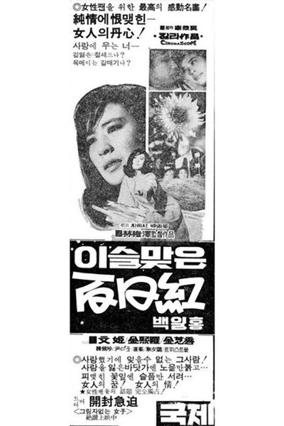 Póster de Iseulmajeun baekilhong