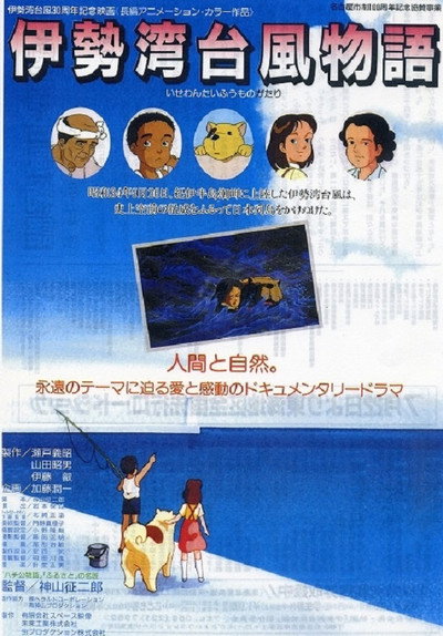 Póster de Isewan Taifuu Monogatari