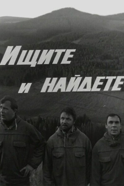 Póster de Ishchite i naydyote