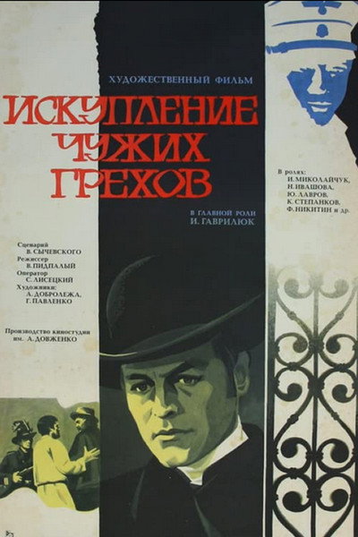 Póster de Iskupleniye chuzhikh grekhov