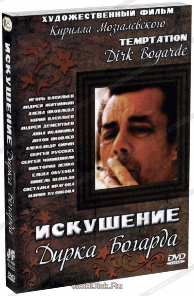Póster de Iskusheniye Dirka Bogarda