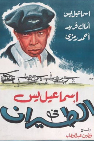 Póster de Ismail Yassin in the Air Force