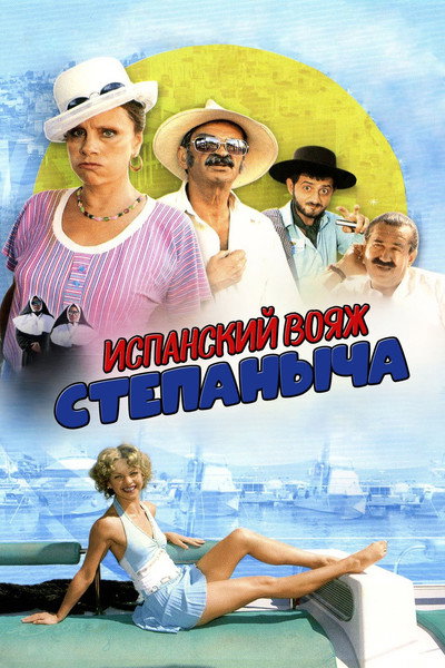 Póster de Ispanskiy voyazh Stepanycha