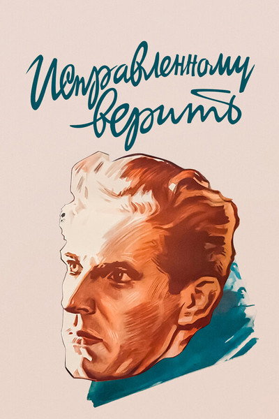 Póster de Ispravlennomu verit