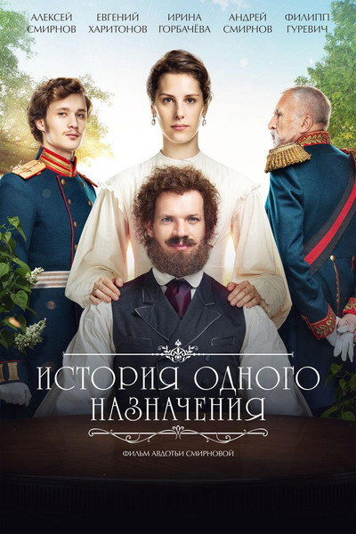Póster de Istoriya odnogo naznacheniya