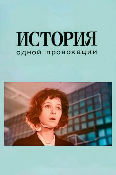 Póster de Istoriya odnoy provokatsii
