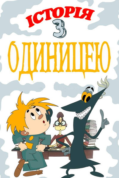 Póster de Istoriya s edinitsey