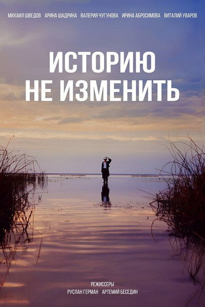 Póster de Istoriyu ne izmenit