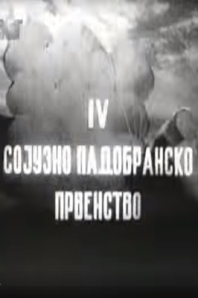 Póster de IV Sojuzno padobransko prvenstvo