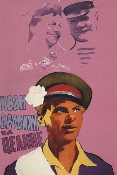 Póster de Ivan Brovkin na tseline