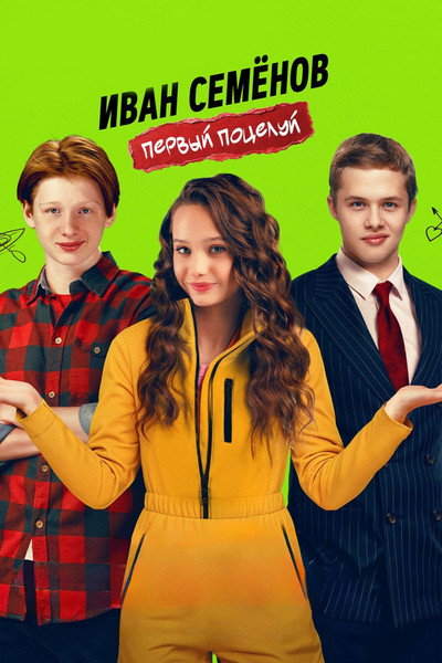 Póster de Ivan Semyonov. Pervyy potseluy